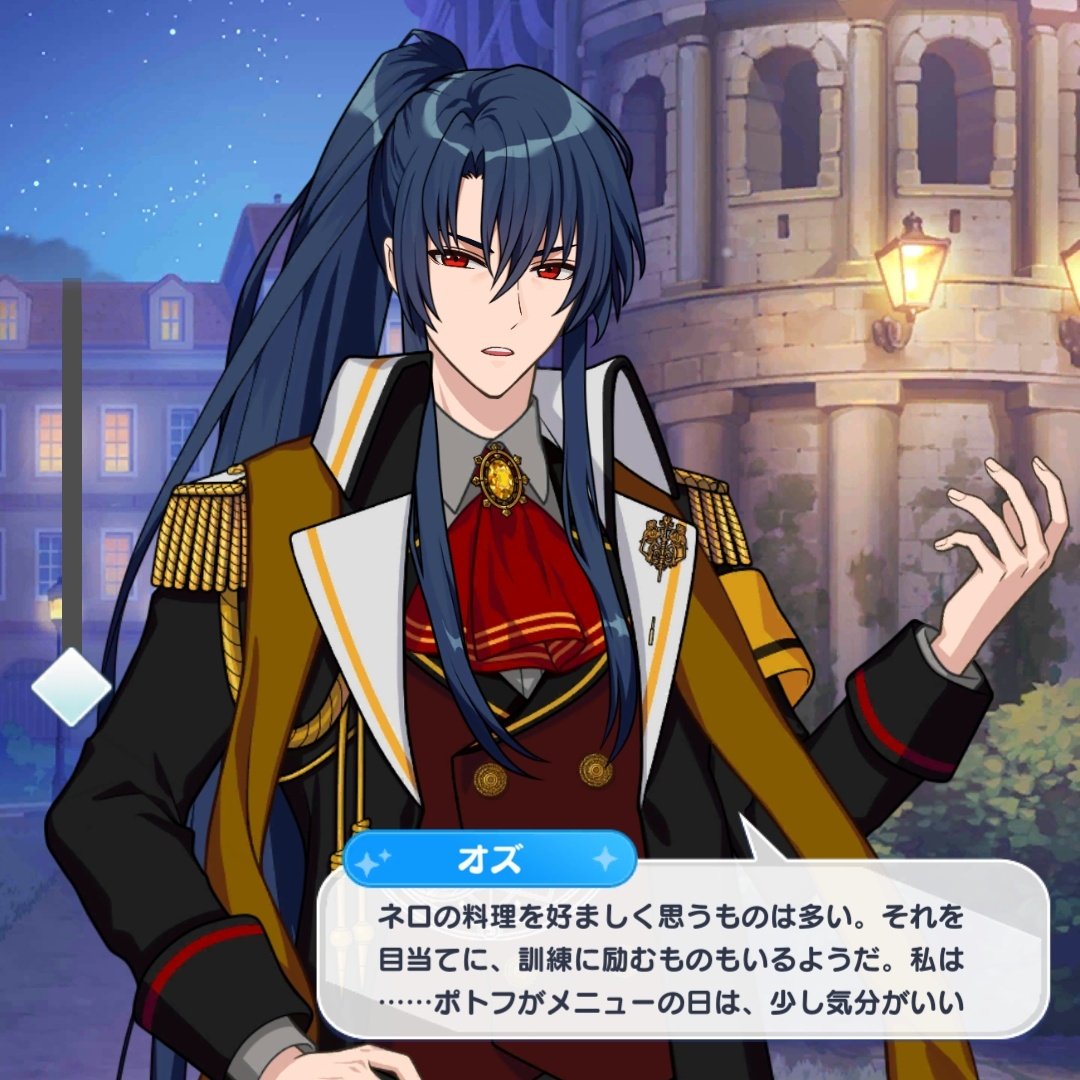 오즈 : 네로의 요리를 좋아하는 사람이 많다. 그걸 생각하고, 훈련에 힘쓰는 자도 있다는 것 같다. 나는... 포토푀가 메뉴인 날에는, 조금 기분이 좋다.