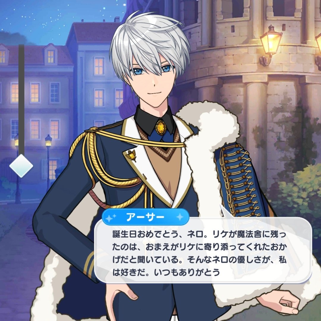 아서 : 생일 축하해, 네로. 리케가 마밥관에 남아준 건, 네가 리케에게 다가가 주었기 때문이라고 들었어. 그런 네로의 상냥함이, 나는 좋아. 항상 고마워.