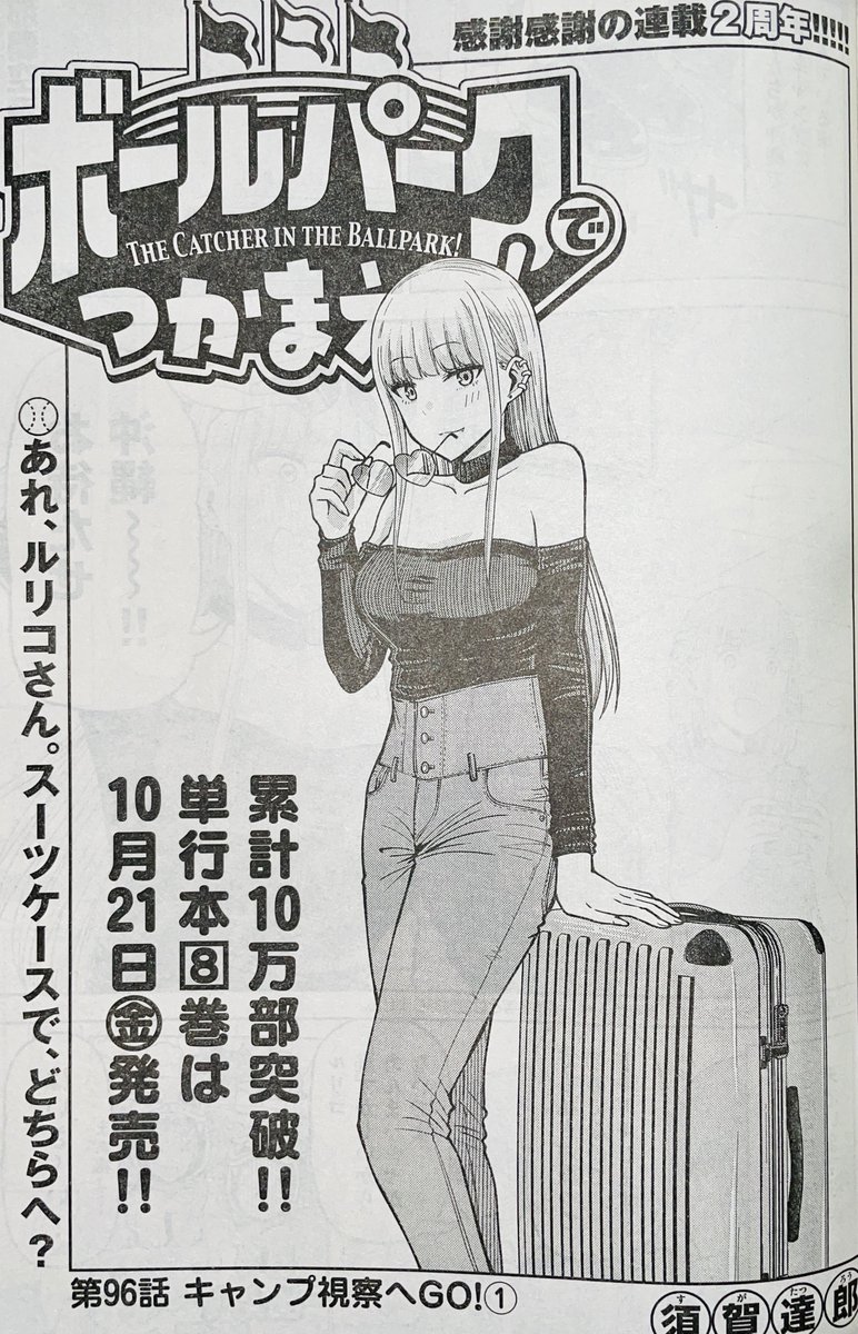 【お知らせ】
本日発売のモーニング41号にて連載中の『ボールパークでつかまえて!』96話掲載されています。
ルリコたちも沖縄に到着。プロ野球キャンプを満喫します!

そしてお陰様で今号で連載2周年です!!

単行本8巻は10月21日発売決定!
#ボールパークでつかまえて 
