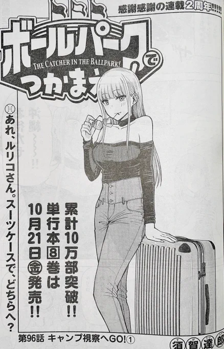 【お知らせ】
本日発売のモーニング41号にて連載中の『ボールパークでつかまえて!』96話掲載されています。
ルリコたちも沖縄に到着。プロ野球キャンプを満喫します!

そしてお陰様で今号で連載2周年です!!

単行本8巻は10月21日発売決定!
#ボールパークでつかまえて 