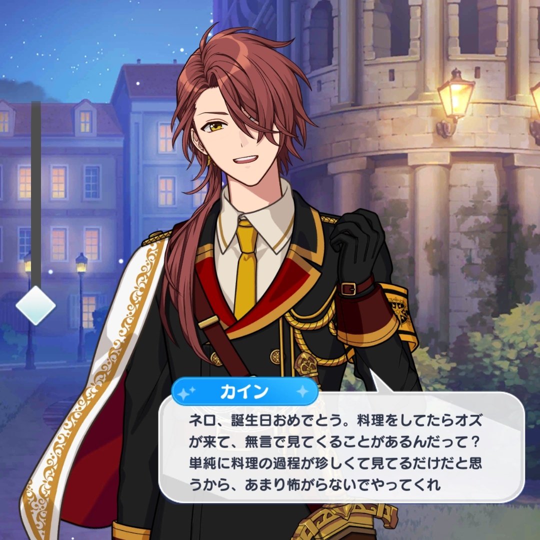 카인 : 네로, 생일 축하해. 요리를 하고 있으면 오즈가 와서, 말 없이 보고 있을 때가 있다고? 그냥 요리 과정이 신기해서 보고 있는 것뿐이라고 생각하니까, 너무 무서워 하지 말고 계속 해줘.