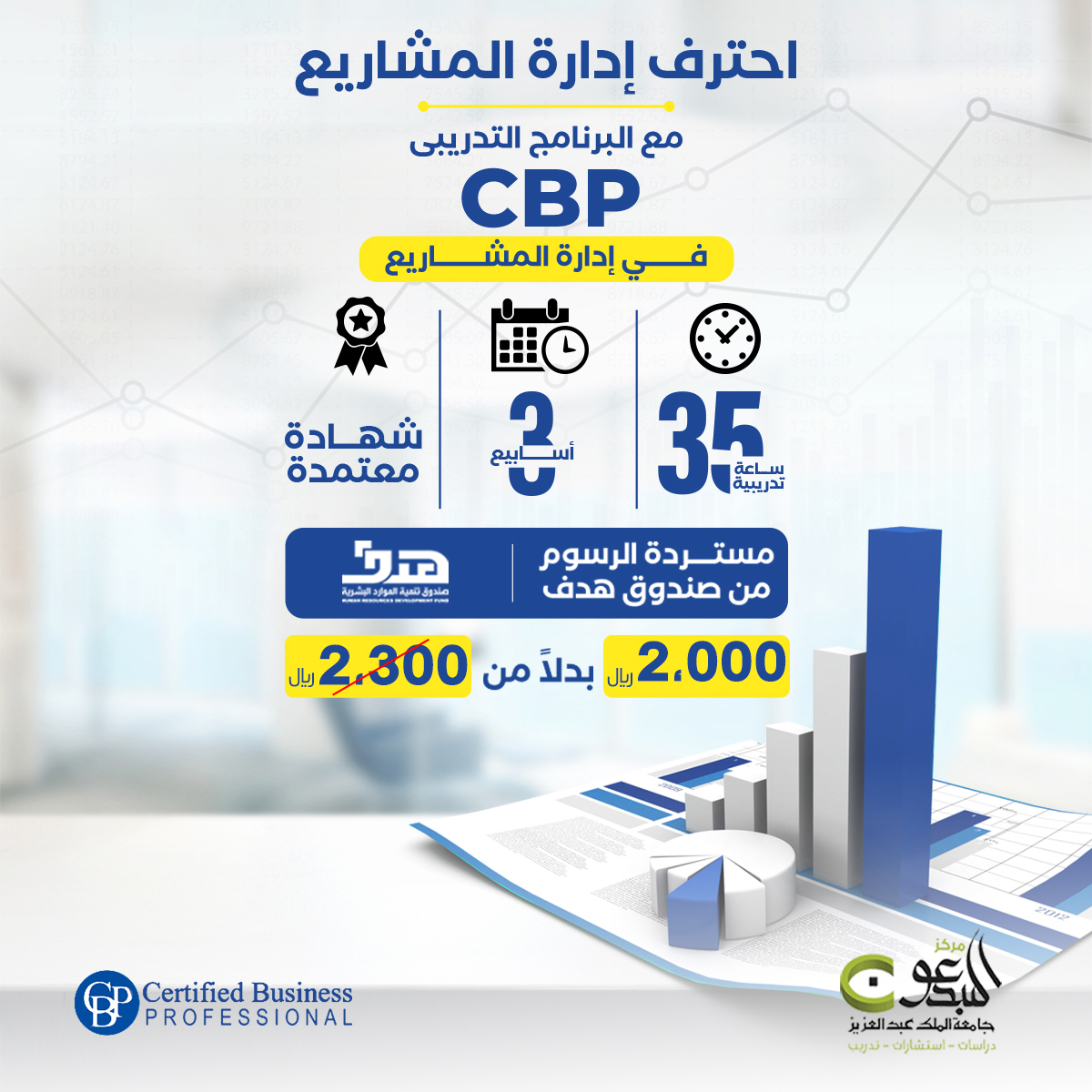 احترف إدارة المشاريع مع البرنامج التدريبي CMP  في إدارة المشاريع

سجل معنا الآن وفالك التوفيق 📱