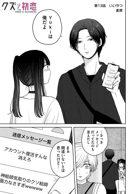 『クズと初恋』
第13話「いいやつ」
(プレミアムは第14話)更新されました!

Yukiのアンチに正体をバラした美幸。それを聞いたなつめは…。
同人イベント編、後半戦です✊

アプリにてお気に入り登録、♡やコメントで応援頂けましたらありがたいです❣️

 #クズと初恋 #GANMA! https://t.co/XicaNrjQnq 