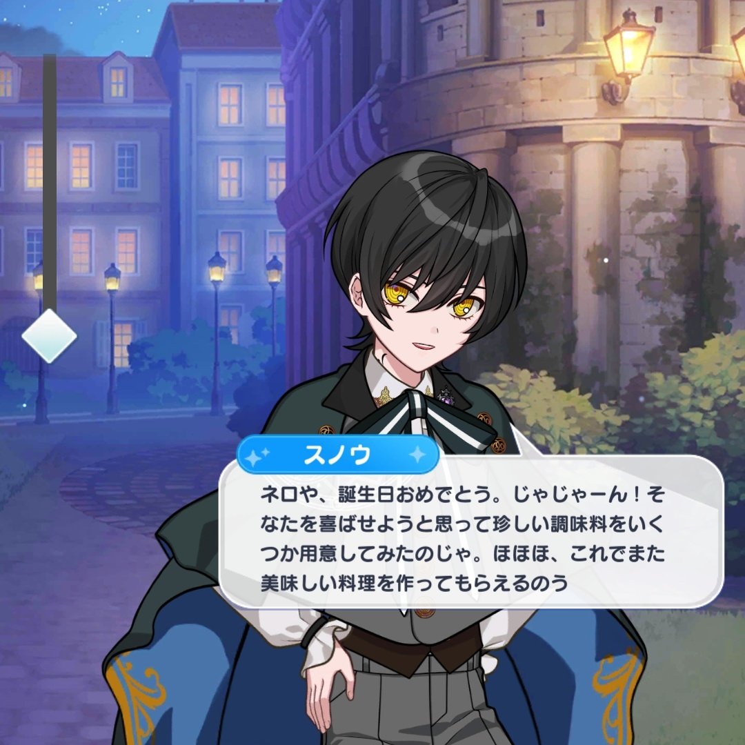 스노우 : 네로여, 생일 축하하네. 짜잔! 그대를 기쁘게 만들어 주고자 희귀한 조미료를 몇 개 준비해봤네. 호호호, 이걸로 또 맛있는 요리를 만들 수 있겠구먼.