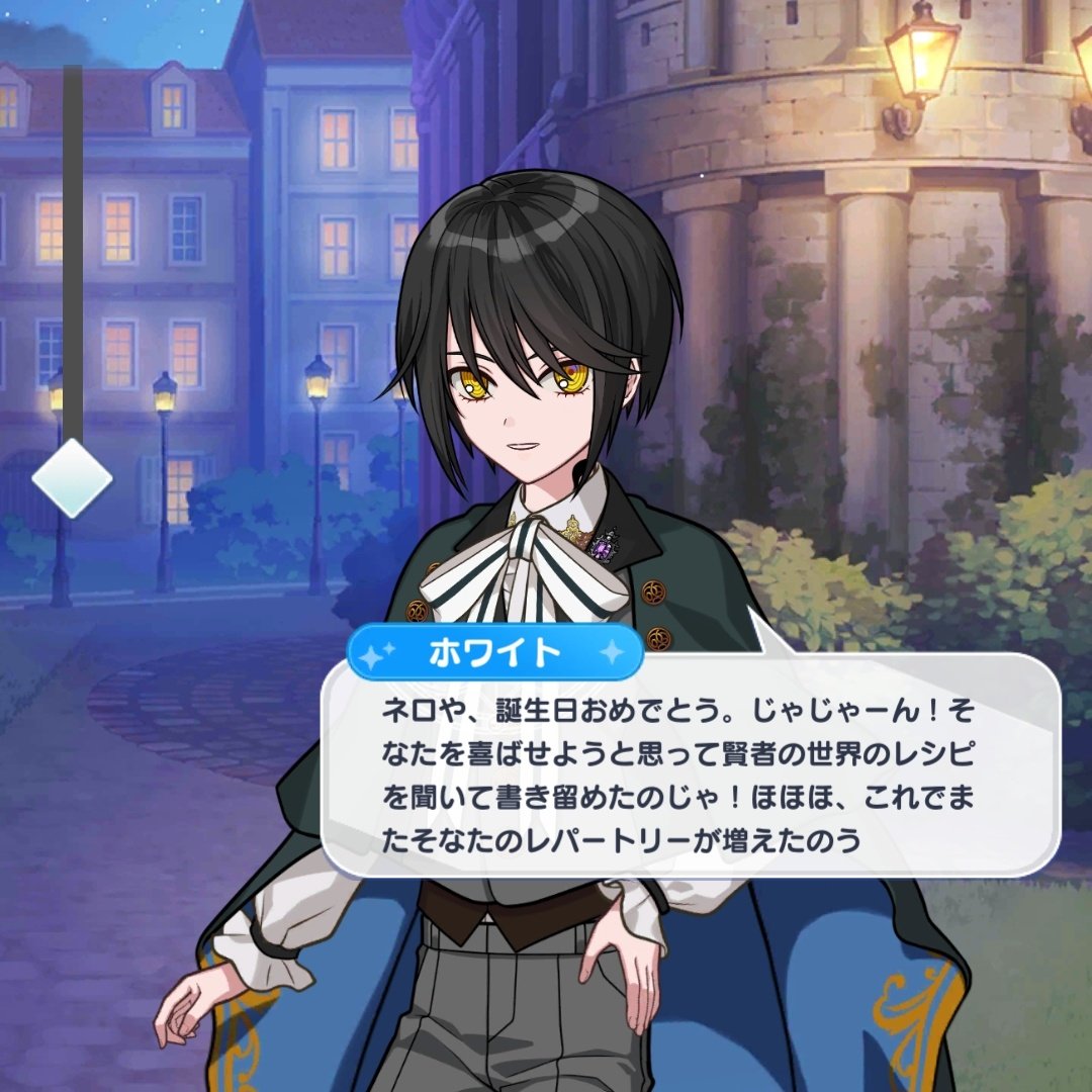화이트 : 네로여, 생일 축하하네. 짜짠! 그대를 기쁘게 만들어 주고자 현자 세계의 레시피를 듣고 적어 두었네! 호호호, 이걸로 그대의 레퍼토리가 들어나겠구먼.