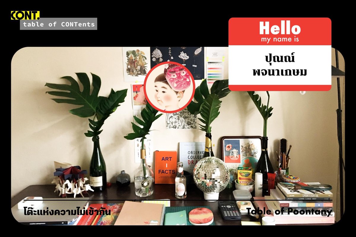 cont_reading's tweet image. หลังร่วมงานกับ ‘ปุณณ์ พจนาเกษม’ กราฟิกฯ ที่ย่อยสารพัดข้อมูลเป็นภาพประกอบเข้าใจง่ายใน ‘DATA JOURNALREAD’ เราก็ต่อสายตรงไปหาปุณณ์ ฮัลโหล ขอดูโต๊ะทำงานหน่อย แล้วก็พบสิ่งที่น่าสนใจว่าของหลายๆ ชิ้นบนโต๊ะของปุณณ์นั้นดูไม่เข้ากันซะเลย! จะมีอะไรบ้าง ไปดูกัน!

#CONT #tableofCONTents