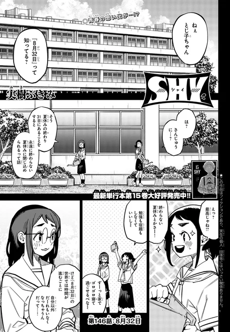 本日9月8日発売の週刊少年チャンピオン41号にて最新話掲載!

森の中に突然現れた学校。
そこはとじ子とみみちゃんが通っていた
学校のようで…?

想い出が牙を剥く。
続きは本誌で☺️✨

【SHY第15巻大好評発売中🎉】
https://t.co/WNl8o1wruG 