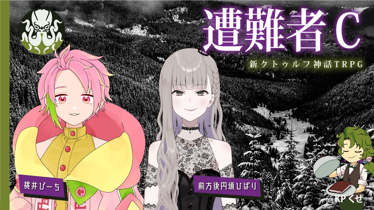 kuzunouraha's tweet photo. ★配信告知★
9月15日 21:00～
【新クトゥルフ神話TRPG】
遭難者C 

▼プレイヤー
前方後円墳��ばり @abudarachan
桃井ぴーち @peachhime

▼配信場所
https://t.co/rHOnDBb4fy

▼感想タグ
#遭難者ばりぴー
#くぜくぜ卓 https://t.co/dSdu4MkYB4