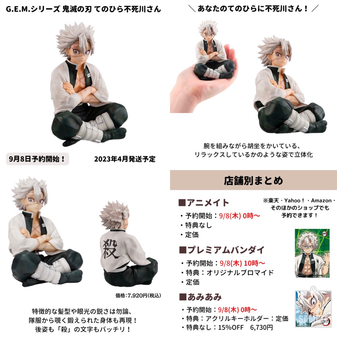 鬼滅の刃 てのひら不死川さん ◻️9月8日0時より予約開始 ・アニメイト