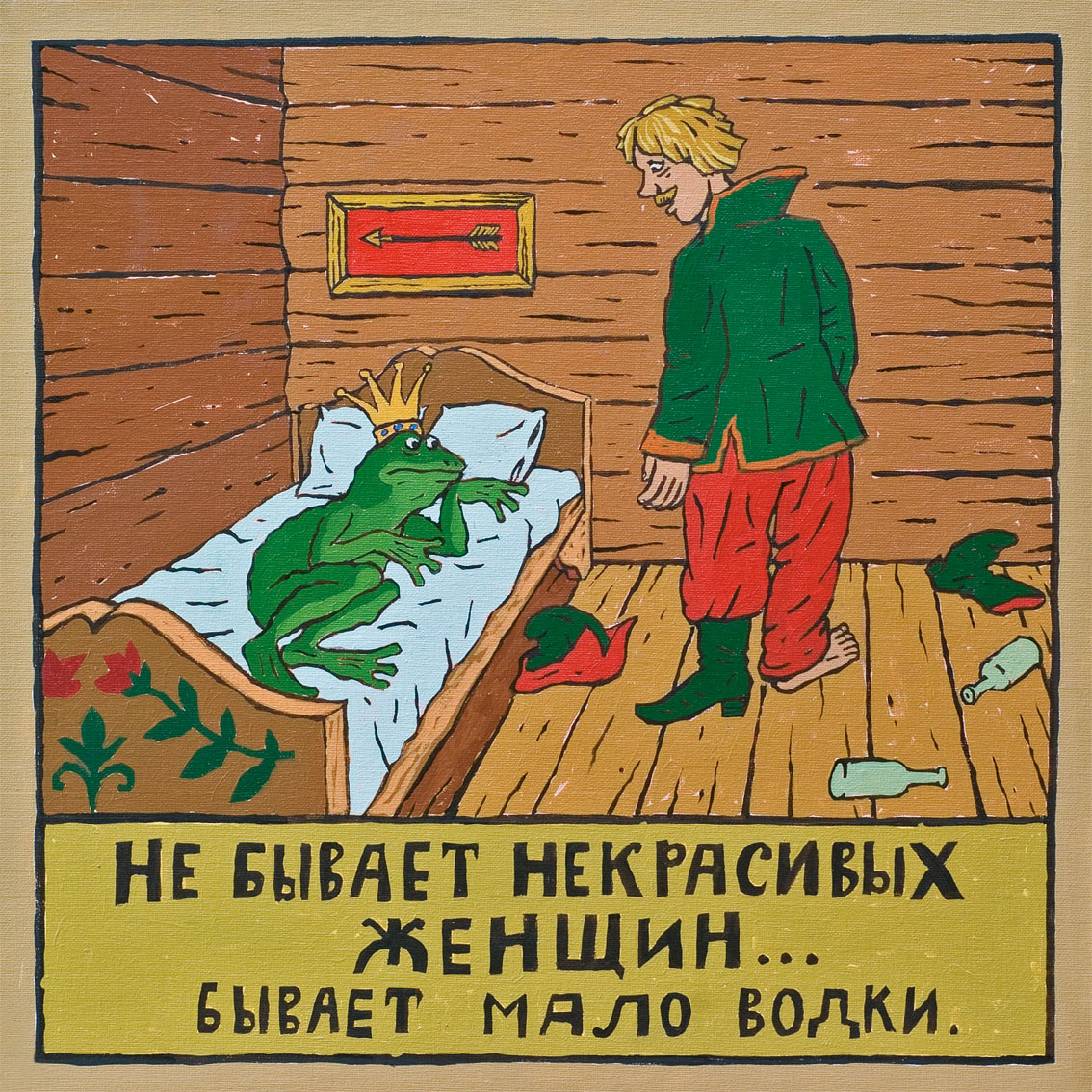 Не бывает некрасивых женщин бывает мало водки