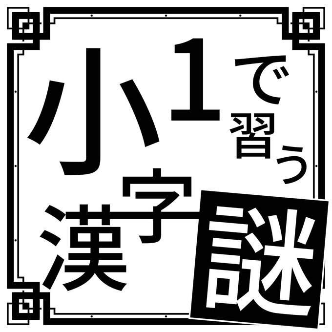 小1で習う漢字謎