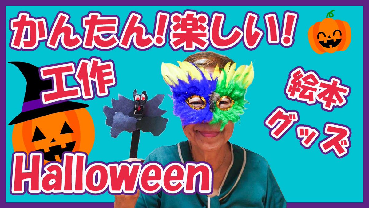最新YouTubeをUPしました。

入荷したばかりのハロウィンの工作キット、グッズ、絵本をご紹介。在庫限りの商品です。お早めに！

▼YouTube「おうちで楽しもう！ハロウィン」▼
youtu.be/ohbEcP11UOA

▼グッズはこちらから▼

ctm.co.jp/item_attr/hall…

#ミセスミヤコ
#ハロウィン工作
#おうち英語