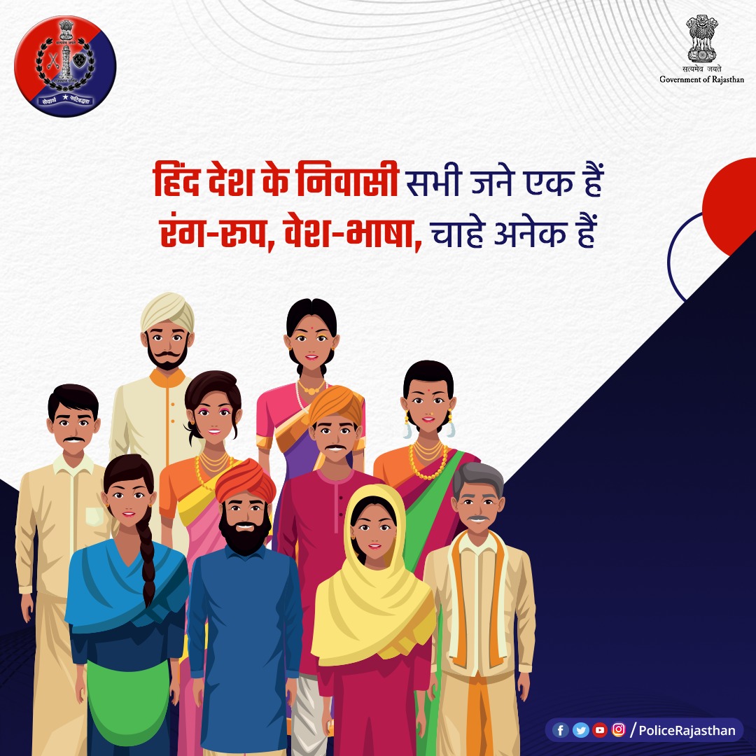 फूल हैं अनेक किंतु माला फिर एक है।

अलग-अलग धर्म, समुदायों के मोती से बनी माला है हमारा #देश।

इन सभी मोतियों को #भाईचारे के धागे में पिरोएं और प्रदेश में बनाएं रखें #सद्भाव।