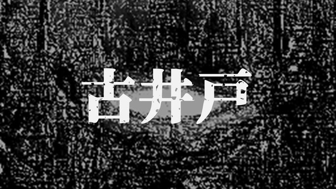 古井戸