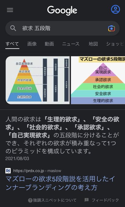 承認欲求が悪いモノとされているのも不思議だな。

何度も言うけれど、承認欲求って かなり高次な欲求だよ。

個人の感想やけど、承認欲求を悪く言っている人は、まずその下の社会的欲求すら満たせていない人達な感じがしますね。