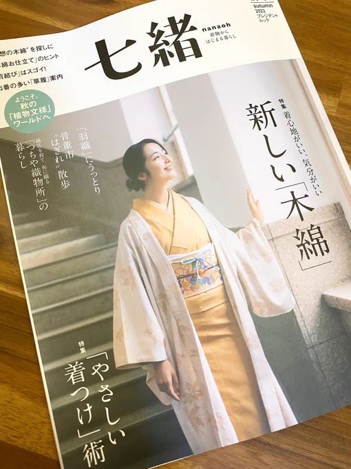 本日発売の『七緒 vol.71 』🍁
〝胸紐〟研究室にて3タイプの胸紐を試してみました。
いつもの方法以外は「なんか邪道」と思ってしまう着付けあるある。でもひとたび試してみると…おやおや?視野と選択肢が広がる✨個人的に【後抜き】は衝撃でした!
着心地を大きく左右する胸紐。ぜひお試しあれ。 