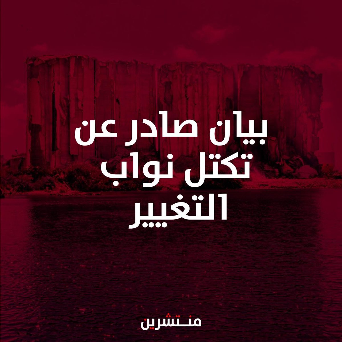 minteshreen's tweet image. بيان صادر عن تكتل نواب التغيير.