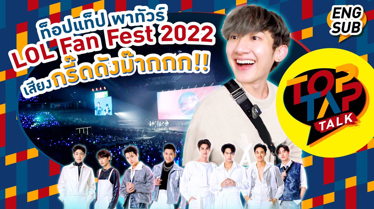 GMMTV's tweet photo. ท็อปแท็ป พาลุยหลังเวที LOL Fan Fest 2022 ชมเต็มๆได้ทาง
https://t.co/Bu5MSlWELB #TOPTAPTALK @Toptap_jirakit https://t.co/wIfzNRipkM