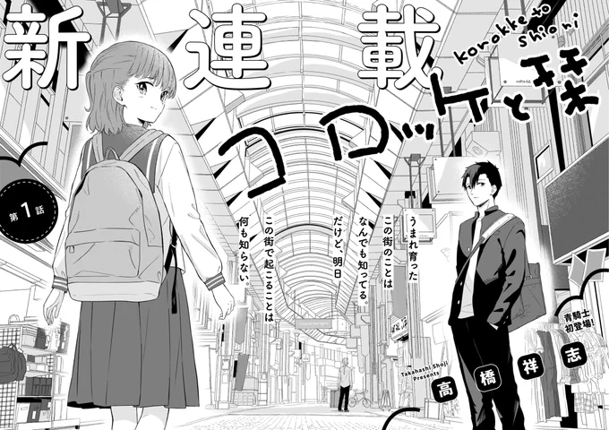 8月20日発売の青騎士9Bから連載が始まりました。普通の高校生たちのちょっと変わった日常マンガです。どうぞよろしくお願いします😊 