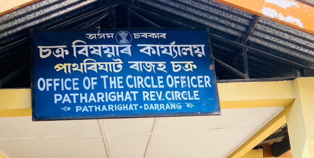 gpsinghips's tweet photo. দৰং জিলাৰ পাথৰিঘাট ৰাজহ চক্ৰ বিষয়া কাৰ্যালয়ৰ লাট মণ্ডল শ্ৰী হৰি দাস সিংহক গোঁচৰ দাতাৰ পৰা দাবী কৰা উৎকোচ গ্ৰহণ কৰি থাকোতে @DIR_VIC_ASSAM ৰ দল এটাই হাতে - লোটে ধৰি গ্ৰেপ্তাৰ কৰে।। @assampolice  @CMOfficeAssam https://t.co/XFbSq2d5S2