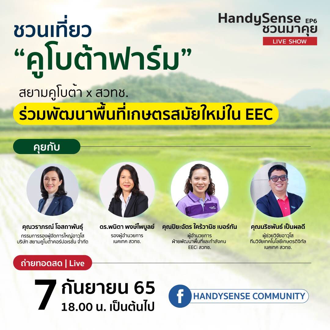NECTEC's tweet photo. 📌HandySense ชวนมาคุย กลับมาแล้ว ! กับ EP6 "ชวนเที่ยวคูโบต้าฟาร์ม | ร่วมพัฒนาพื้นที่เกษตรสมัยใหม่ใน EEC ไปพร้อมกับสยามคูโบต้า และ สวทช.
ไปเที่ยวกัน! https://t.co/ysm9EsgjJO
#HandySense #HandySenseชวนมาคุย #NECTEC #NSTDA #KUBOTA #EEC #EECi #NECTECACE2022 https://t.co/gjn3LofHCG