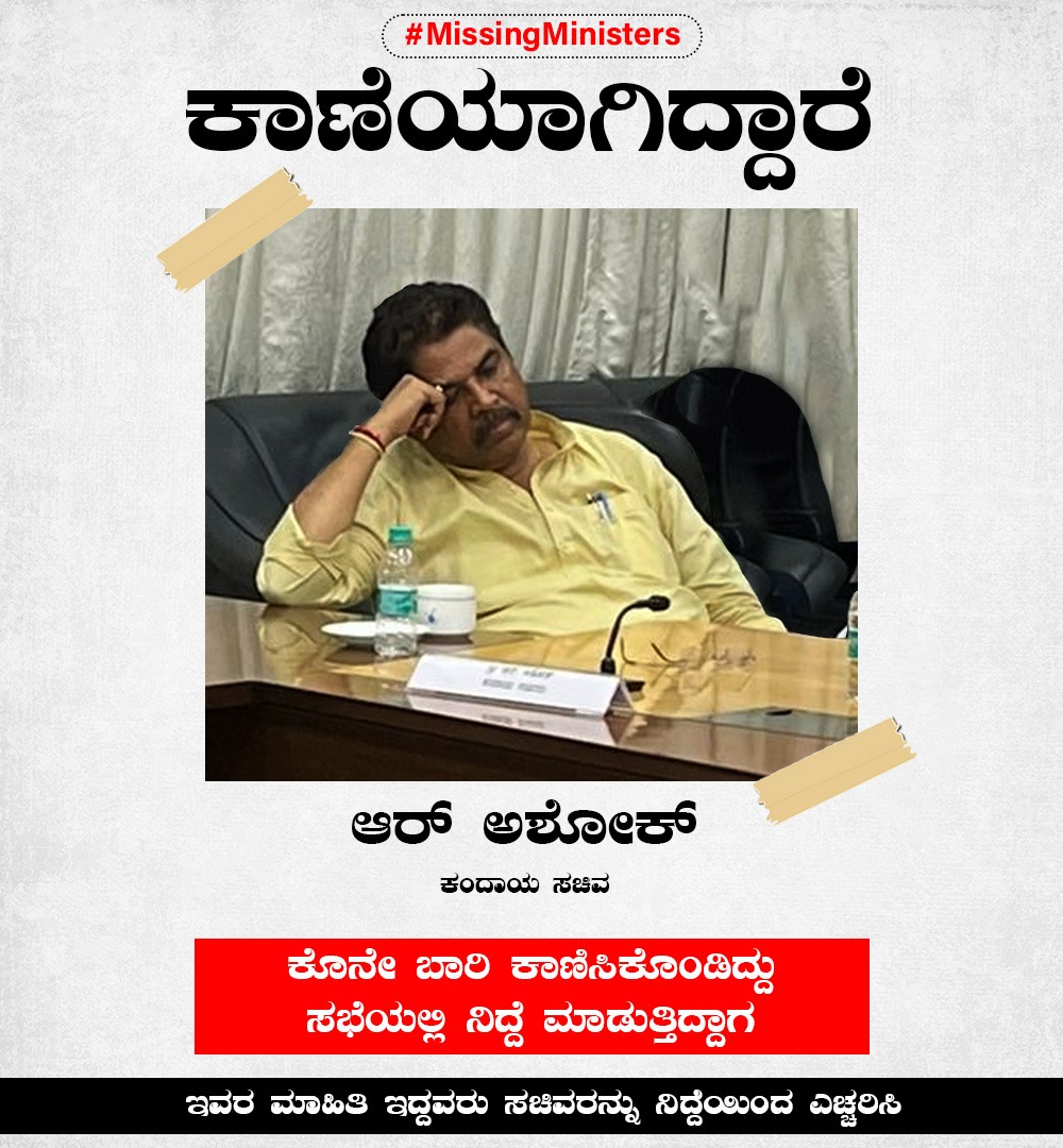 INCKarnataka's tweet photo. ಬೆಂಗಳೂರಿನ ಜನರು ಕೊಟ್ಟ ಅಧಿಕಾರವನ್ನು ಅನುಭವಿಸುತ್ತಿರುವ @RAshokaBJP ಅವರು ಯಾವ ಬಡಾವಣೆ, ಗಲ್ಲಿಗಳಲ್ಲೂ ಕಾಣಿಸಿಕೊಳ್ಳಲಿಲ್ಲ, ಜನತೆಯ ನೆರವಿಗೆ ನಿಂತಿದ್ದು ಕಾಣಲಿಲ್ಲ.

ಜನರಿಗೆ ಕಷ್ಟದ ಸಮಯವೆಂದರೆ ಬಿಜೆಪಿಗೆ ವಿಶ್ರಾಂತಿಯ ಸಮಯ, ಮಳೆ ಮುಗಿದ ನಂತರ ಹಿಜಾಬ್, ಹಲಾಲ್‌ಗಳಿಗೆ ಕ್ರಿಯಾಶೀಲರಾಗ್ತಾರೆ!
#MissingMinisters
#BJPBrashtotsava https://t.co/aDJEgsG2XV