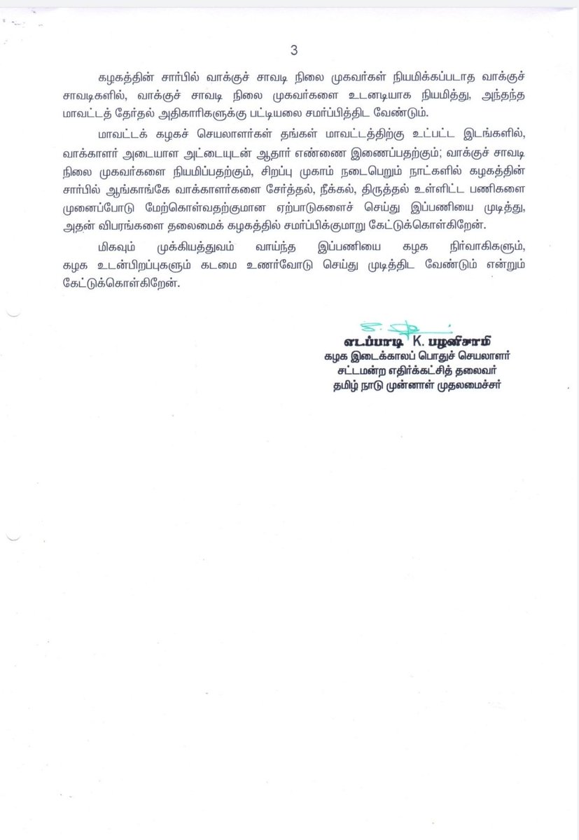 AIADMKOfficial's tweet photo. "வாக்காளர் அடையாள அட்டையுடன் ஆதார் எண்ணை இணைத்தல் மற்றும் வாக்காளர் பட்டியல் சிறப்பு சுருக்கமுறை திருத்தம்."

கழக நிர்வாகிகள் மற்றும் உடன்பிறப்புகள் ஆற்ற வேண்டிய பணிகள் குறித்து மாண்புமிகு கழக இடைக்காலப் பொதுச் செயலாளர் திரு. @EPSTamilNadu அவர்களின் அறிவிப்பு. https://t.co/DQGrHBRqiv