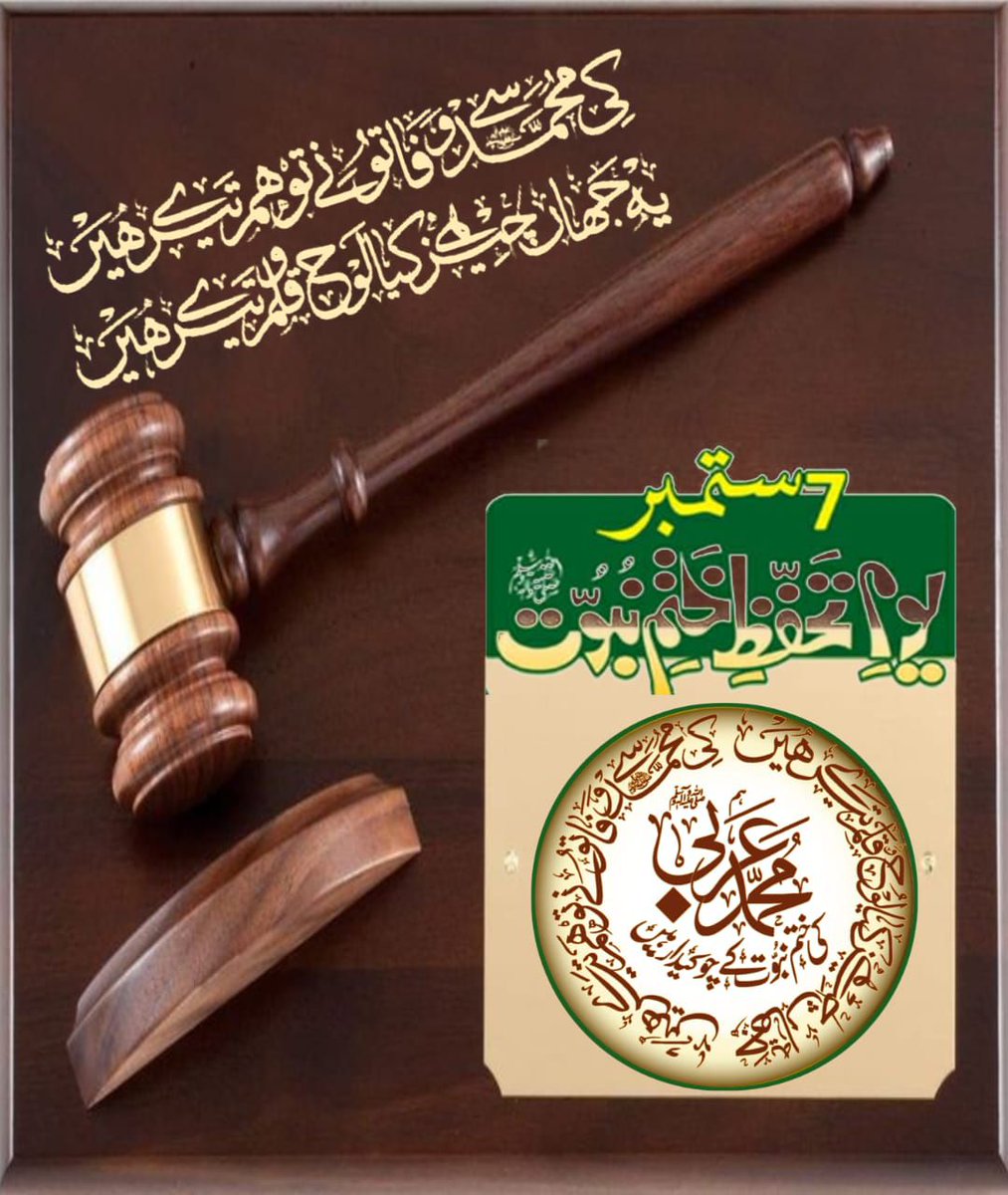 iamkhadim786's tweet photo. یہ جہاں چیز ہے کیا لوح و قلم تیرے ہیں ﷺ 

#یوم_تحفظ_ختم_نبوت https://t.co/y1Ao1oGGGw