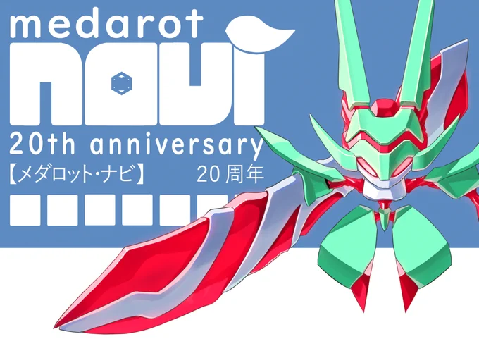 メダロット・ナビ21周年おめでとうー!ナビ機体は結構描いてるよ 