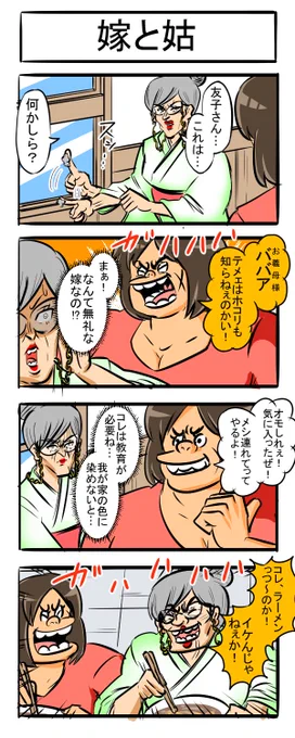 嫁VS姑 四コマ#四コマ漫画 #漫画が読めるハッシュタグ #4コマR   #トメ #ラーメン #いびり #いじめ 