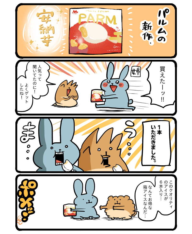 パルムの新作、安納芋🍠
ものすごく美味しかったです! #エッセイ漫画 