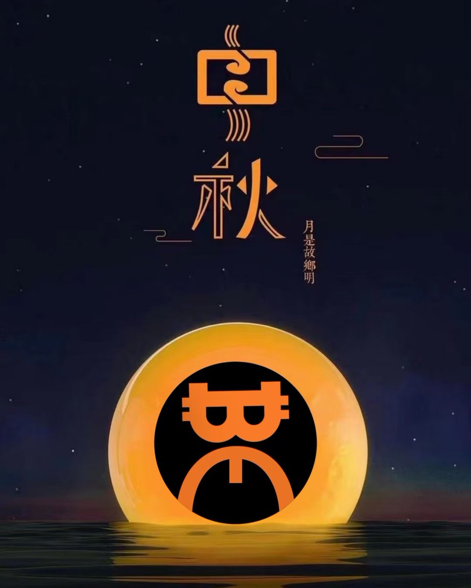 又一年中秋节! 
去年中秋节您已经开始挖CORE了吗？ （去年名字还是BTCs）