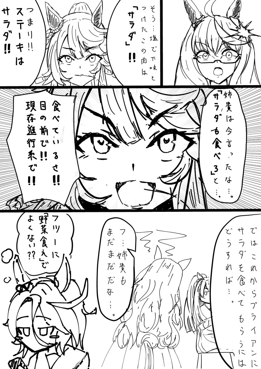 repeat after me.
「ステーキはサラダ」
by料理の四面体
#ウマ娘
#ナリタブライアン
#ビワハヤヒデ 