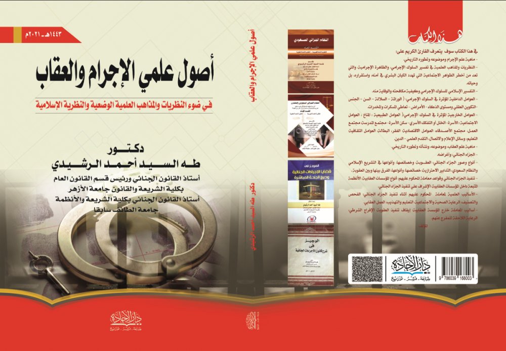 taelrashedy's tweet photo. يطيب لي ان أتقدم بخالص التهنئة إلى زملائنا اعضاء هيئة التدريس والباحثين وطلابنا الاعزاء بالجامعات السعوديه ببداية العام الدراسي الجديد واتشرف بتقديم الطبعة الحديثة من كتابي أصول علمي الاجرام والعقاب،وكتاب النظام الجزائي السعودي
وادعو الله ان يكونا اضافة للمكتبة القانونية والشرعية https://t.co/5nK5dQpQ4H