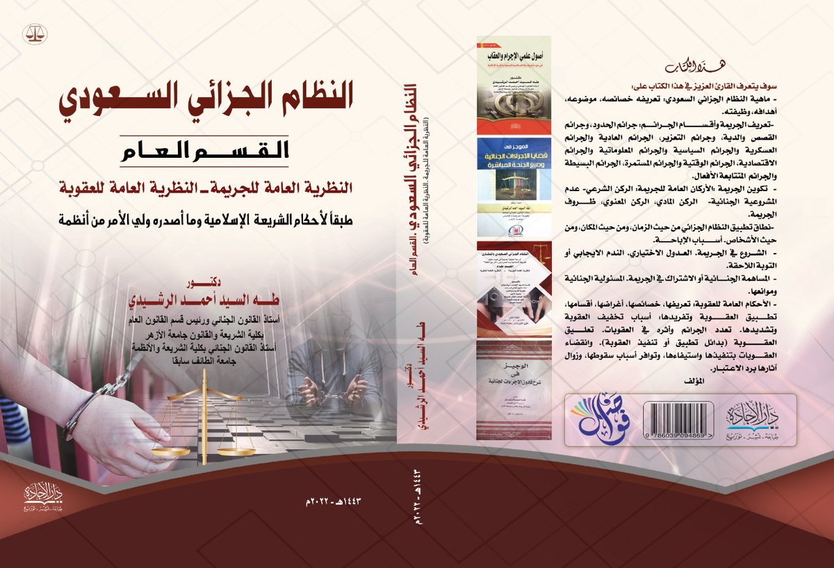 taelrashedy's tweet photo. يطيب لي ان أتقدم بخالص التهنئة إلى زملائنا اعضاء هيئة التدريس والباحثين وطلابنا الاعزاء بالجامعات السعوديه ببداية العام الدراسي الجديد واتشرف بتقديم الطبعة الحديثة من كتابي أصول علمي الاجرام والعقاب،وكتاب النظام الجزائي السعودي
وادعو الله ان يكونا اضافة للمكتبة القانونية والشرعية https://t.co/5nK5dQpQ4H