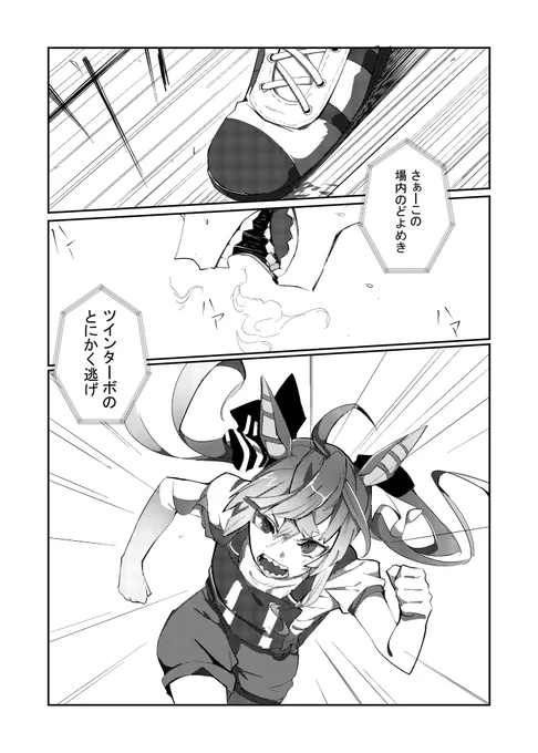 9/11 インテックス大阪「ぱかっとマーケット 」のD30abにてツインターボの同人漫画出します。
※アニメ2シーズンのネタバレをふんだん盛り込んでますのでご注意ください。 