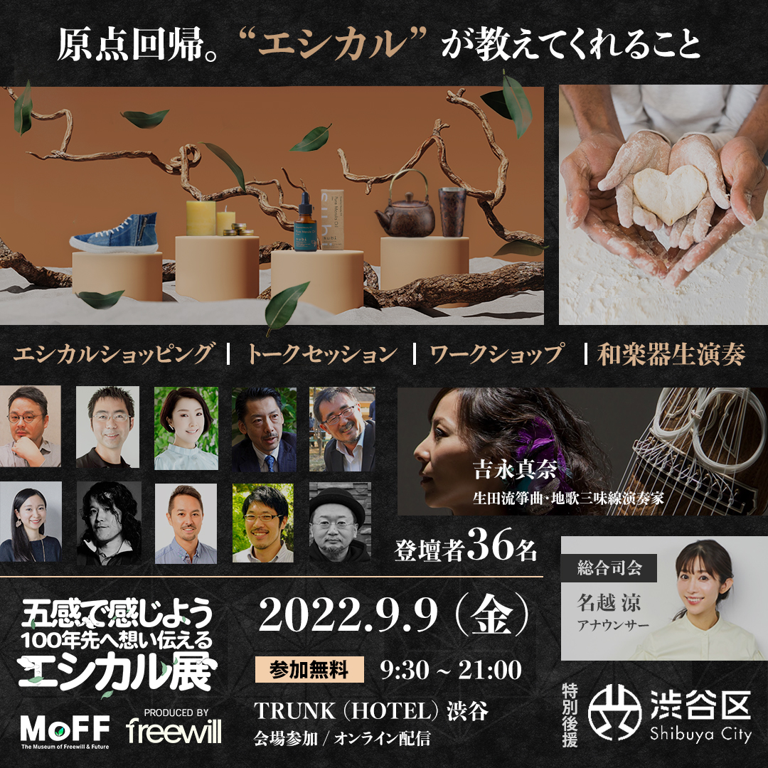 Freewill_Inc_'s tweet photo. ついに明後日です🎉🎉🎉
9/9(金) 100年先に繋がるエシカルイベント_MoFF2022開催！！
▼詳細はこちらから
https://t.co/WGYQ6347sC https://t.co/y0mM2SLrHe