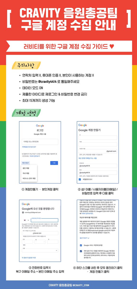 CRAVITY_STRM's tweet photo. 📣 투표총공용 구글 계정 모집

CRAVITY 음총팀에서는 스타플래닛 투표 등 투표 총공에 활용하기 위한 구글계정을  모집합니다! 아래 가이드를 참고하셔서 아이디 생성 후 제출 해 주세요❗️

📎제출폼 https://t.co/MVE3I75ApT

✔️구글 생성 가이드 확인
✔️본인이 사용할 아이디 ✖️
✔️재로그인 금지 🚫 https://t.co/RveIIJZkF0
