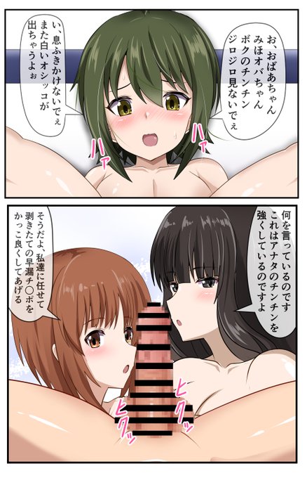 【R-18・NSFW】まほの長男に西住流ダブルフェラを試みる家元とみほ
#おねショタ 