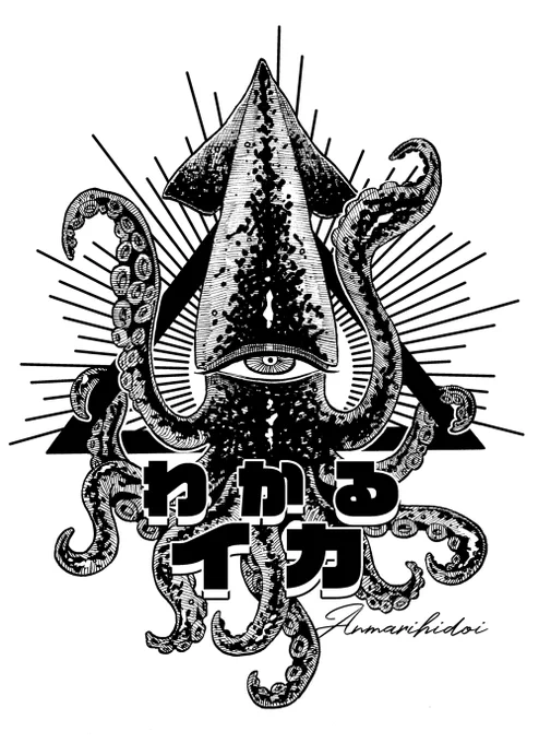 アリスブックスさんのわかるイカの通販分追加しました。他にシルクスクリーンの🦀💃ポーチも委託しております。よろしくおねがいします!https://t.co/VKadghfP0T 
