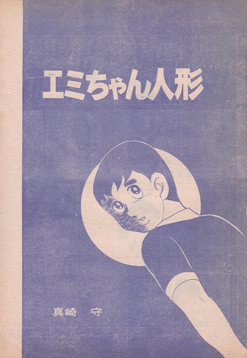 #フォロワーが知らないだろって漫画を呟いてrtされたら負け
#真崎守 先生の作品で(多分)知名度が低い作品ベスト4