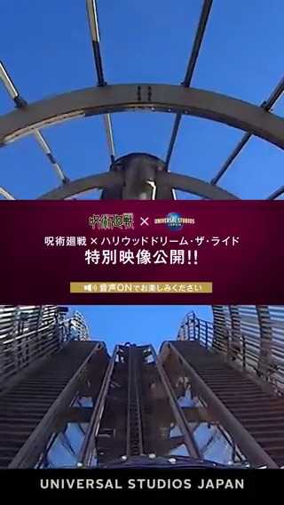 ユニバーサル スタジオ ジャパン公式 本日オープンを記念して特別公開 呪術廻戦 ハリウッド ドリーム ザ ライド 廻廻奇譚 呪術ライドを疑似体験 日々のストレスは虎杖たちと一緒に グルーブとスリルでぶっ飛ばせ T Co ユニバーサル スタジオ ジャパン公式 本日オープンを記念して特別公開 呪術廻戦 ハリウッド ドリーム ザ ライド 廻廻奇譚 呪術ライドを疑似体験 日々のストレスは虎杖たちと一緒に グルーブとスリルでぶっ飛ばせ T Co