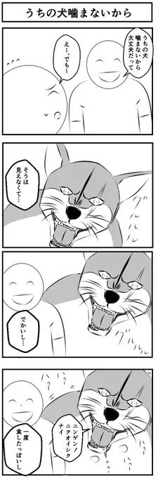 うちの犬噛まないから
#4コマ漫画 #漫画が読めるハッシュタグ 