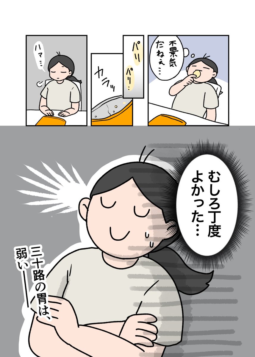 ポテチと三十路
#漫画が読めるハッシュタグ 