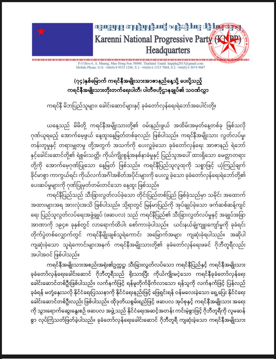 GSCN_Strike's tweet photo. (၇၄) နှစ်မြောက် ကရင်နီအမျိုးသားအာဇာနည်နေ့သို့ ပေးပို့သည့် ကရင်နီအမျိုးသားတိုးတက်ရေးပါတီ၊ ပါတီဗဟိုဌာနချုပ်၏ သဝဏ်လွှာ

Felicitation letter of Karenni National Progressive Party (KNPP) on 74th Karenni National Martyrs' Day

#KarenniMartyrsDay #ကရင်နီအမျိုးသားအာဇာနည်နေ့ #GSCN #KNPP https://t.co/No3mBPr8l2