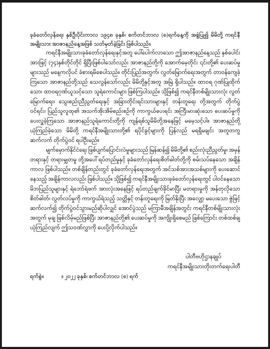 GSCN_Strike's tweet photo. (၇၄) နှစ်မြောက် ကရင်နီအမျိုးသားအာဇာနည်နေ့သို့ ပေးပို့သည့် ကရင်နီအမျိုးသားတိုးတက်ရေးပါတီ၊ ပါတီဗဟိုဌာနချုပ်၏ သဝဏ်လွှာ

Felicitation letter of Karenni National Progressive Party (KNPP) on 74th Karenni National Martyrs' Day

#KarenniMartyrsDay #ကရင်နီအမျိုးသားအာဇာနည်နေ့ #GSCN #KNPP https://t.co/No3mBPr8l2