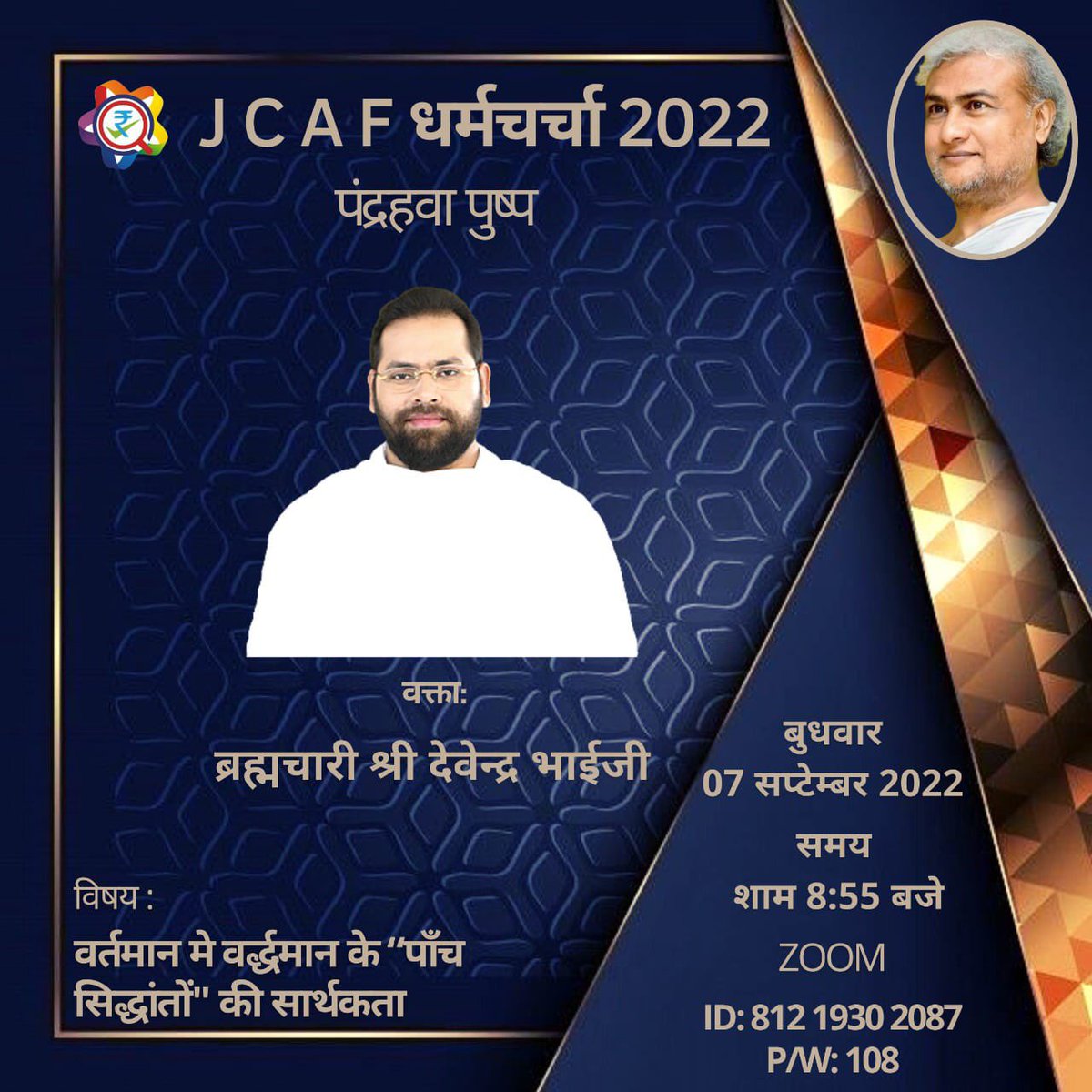 Dev_Brahmachari's tweet photo. JCAF धर्मचर्चा - 2022
आज शाम , 07 सितंबर को रात्रि 8:55 से 9:55 बजे से “वर्तमान मे वर्द्धमान के पाँच सिद्धांतों की सार्थकता” विषय पर श्रद्धेय ब्रह्मचारी श्री देवेंद्र भाईजी अपना उद्बोधन देंगे ।
zoom : 812 1930 2087
PW : 108
#Jainism #JCAF #JIO #devendrabhaiji https://t.co/1xpFl0T7wJ