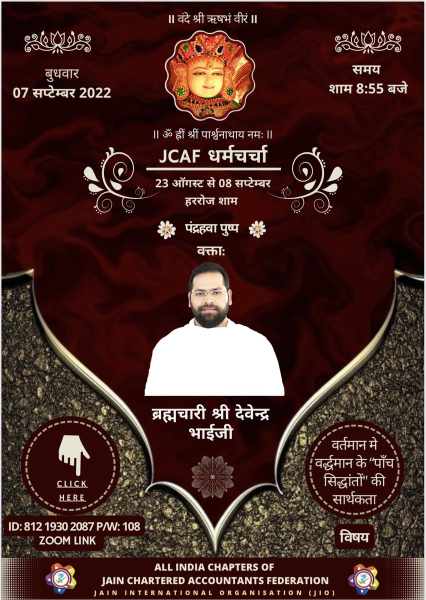 Dev_Brahmachari's tweet photo. JCAF धर्मचर्चा - 2022
आज शाम , 07 सितंबर को रात्रि 8:55 से 9:55 बजे से “वर्तमान मे वर्द्धमान के पाँच सिद्धांतों की सार्थकता” विषय पर श्रद्धेय ब्रह्मचारी श्री देवेंद्र भाईजी अपना उद्बोधन देंगे ।
zoom : 812 1930 2087
PW : 108
#Jainism #JCAF #JIO #devendrabhaiji https://t.co/1xpFl0T7wJ