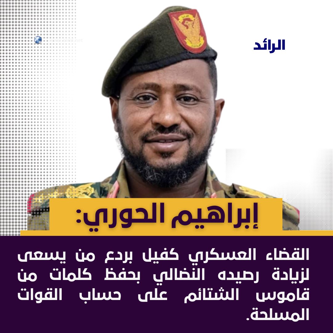 alrid_net's tweet photo. العقيد الركن إبراهيم الحوري :القضاء العسكري كفيل بردع من يسعى لزيادة رصيده النضالي بحفظ كلمات من قاموس الشتائم على حساب القوات المسلحة.يد النسيان.
#السودان #الرائد #الجيش https://t.co/lJUfbBU2cP
