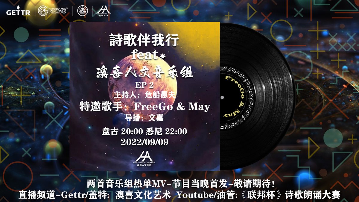 haac0301's tweet photo. 《诗歌伴我行-歌者篇2.0》 音乐来源于生活。生活中处处都有音乐的参与。我们的喜怒哀乐并不相通，但是音乐让我们的情感有了共鸣。

时间：9月9号 周五 悉尼 22:00 盘古 20:00 美东 09:00

直播频道：澳喜文化艺术 https://t.co/dcPwapUXK4
嘉宾：FreeGo、May
导播：文嘉 https://t.co/27kZzEdPF7